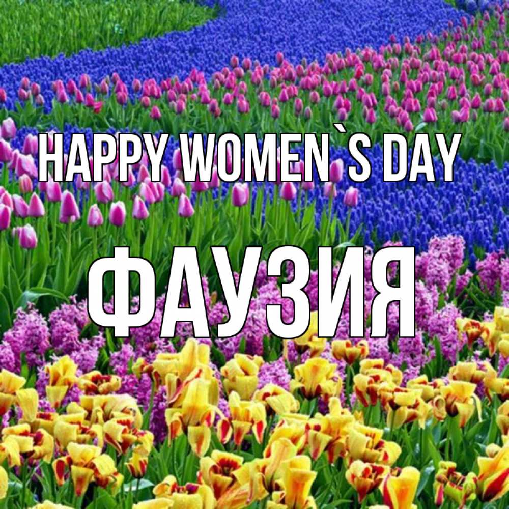 Greetings card с именем, ФАУЗИЯ happy women`s day цветы Greetings with text for free download 